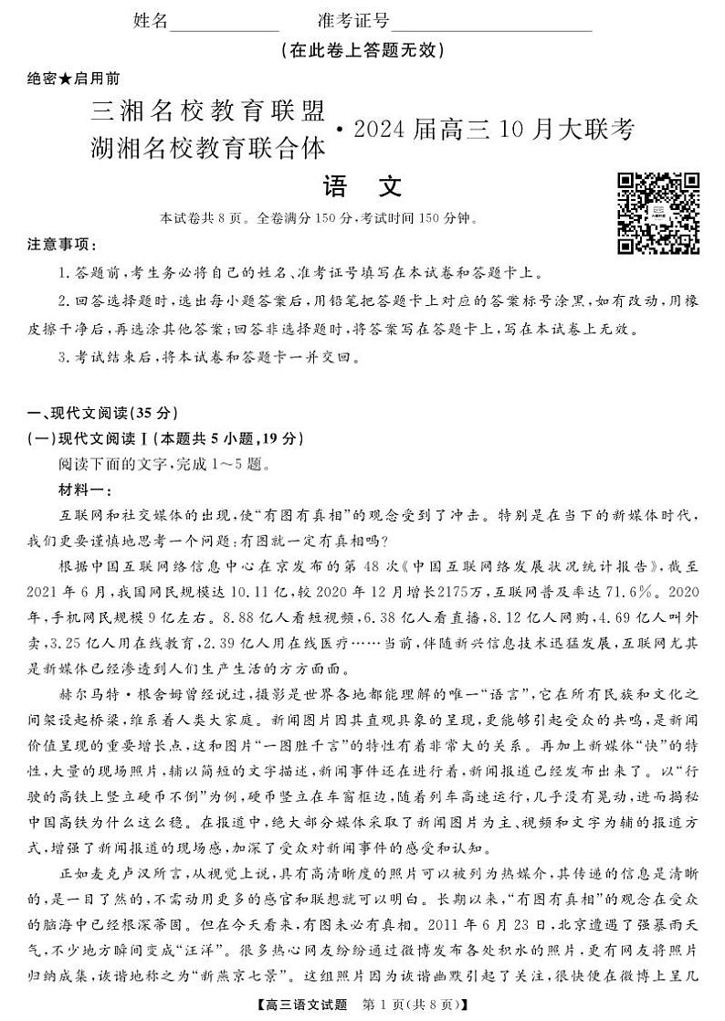 三湘名校教育联盟高三大联考试卷、答案、答题卡——语文01