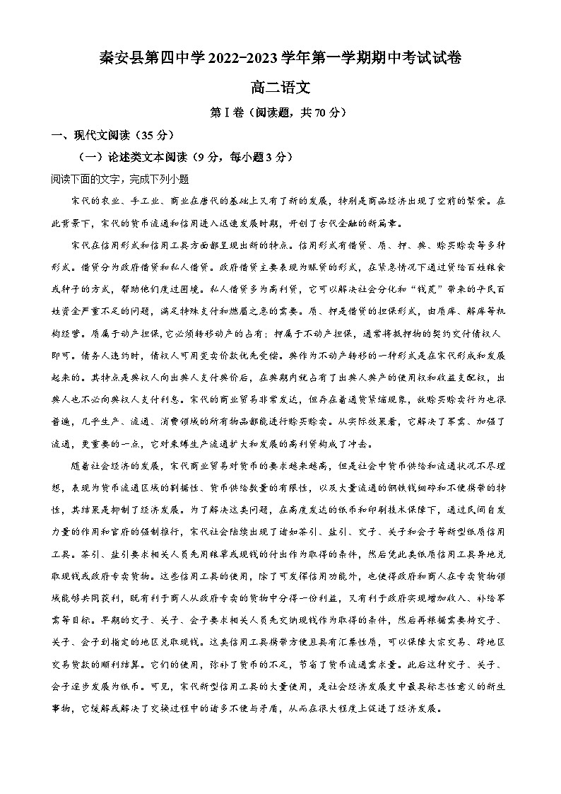 甘肃省天水市秦安县第四中学2022-2023学年高二语文上学期期中试题（Word版附解析）01