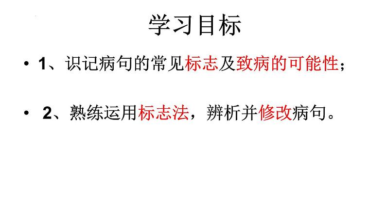 2024届高考语文复习：辨析并修改病句 课件第2页