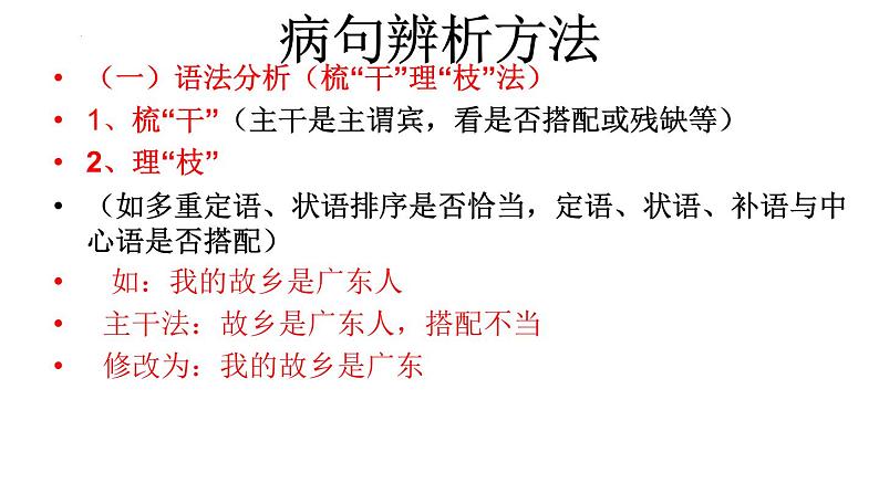2024届高考语文复习：辨析并修改病句 课件第3页