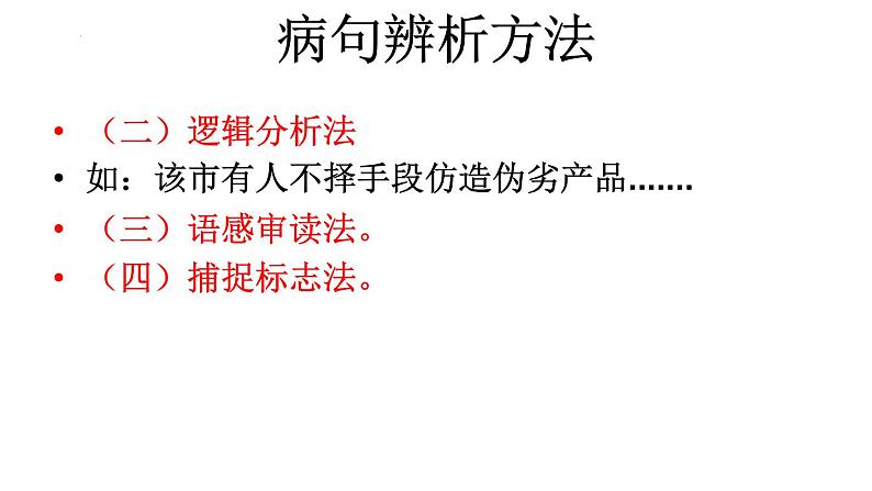 2024届高考语文复习：辨析并修改病句 课件第4页