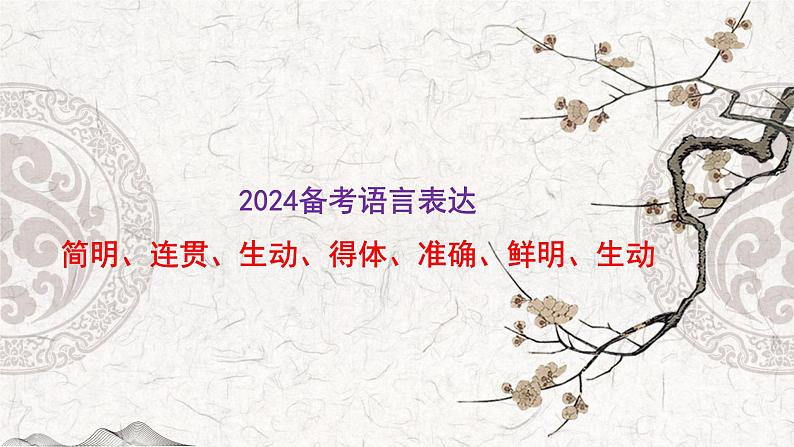 2024届高考语文复习：语言表达简明、连贯、得体、准确、鲜明、生动 课件01