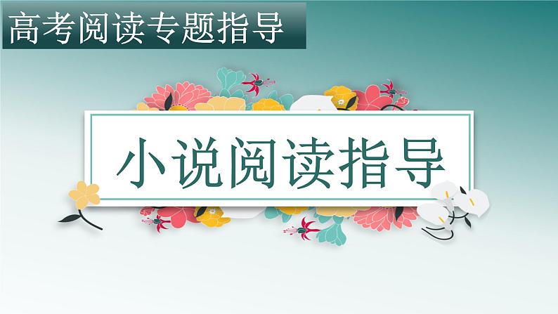 2024届高考语文一轮基础专题复习：小说阅读答题指导  课件第2页