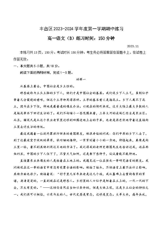 北京市丰台区2023-2024学年高一语文上学期期中考试试卷（B卷）（Word版附答案）01