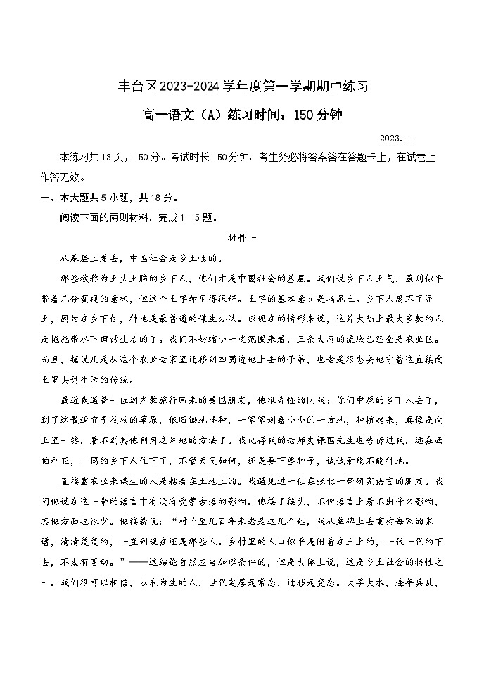 北京市丰台区2023-2024学年高一语文上学期期中考试试卷（A卷）（Word版附答案）01