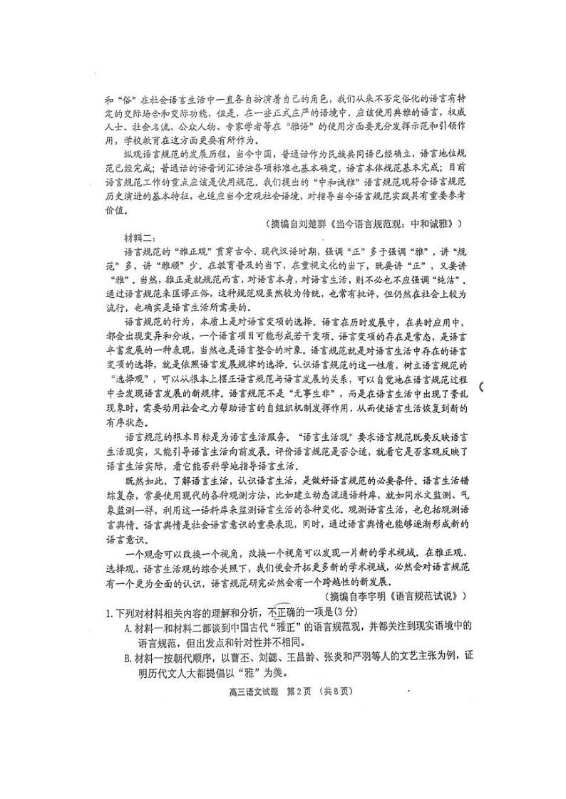 2023-2024吉林省吉林市高三第一次调研语文试卷第2页