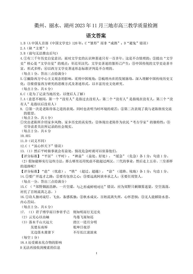 202311湖丽衢一模语文答案第1页