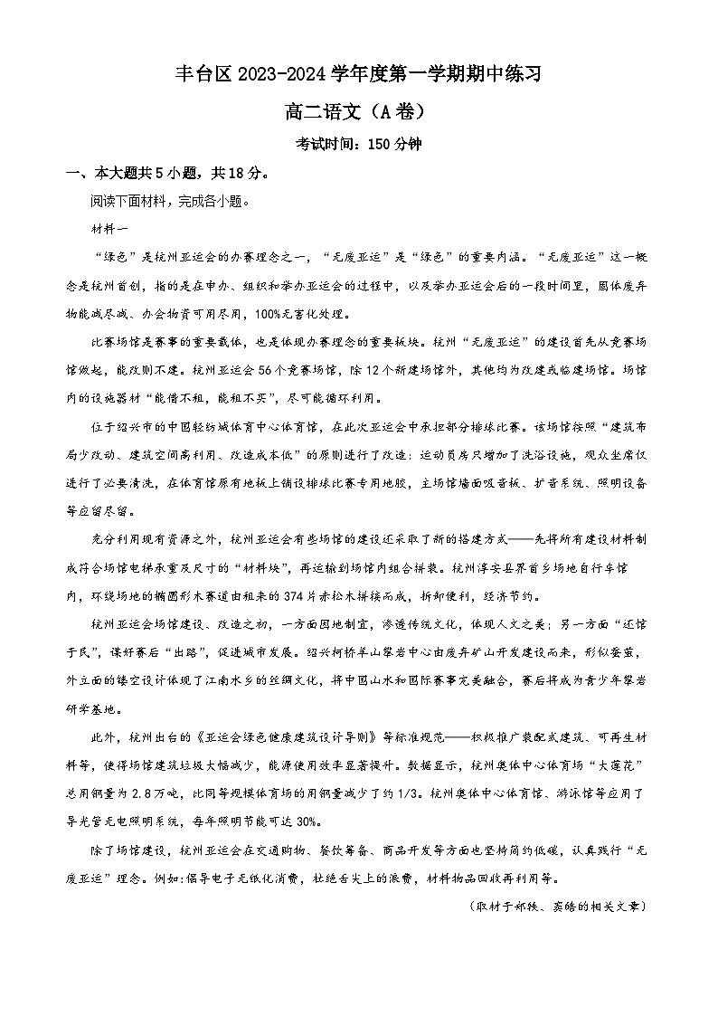 北京市丰台区2023-2024学年高二语文上学期期中试题A卷（Word版附答案）01