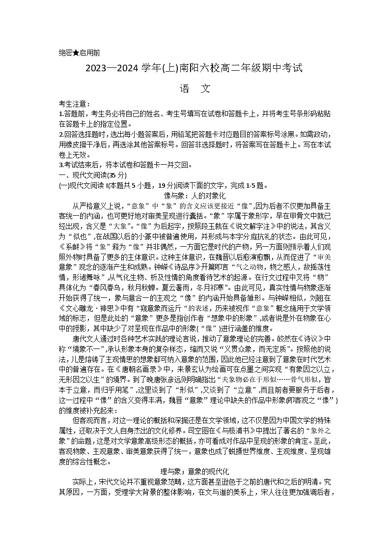 河南省南阳六校2023-2024学年高二语文上学期期中考试试卷（Word版附答案）第1页