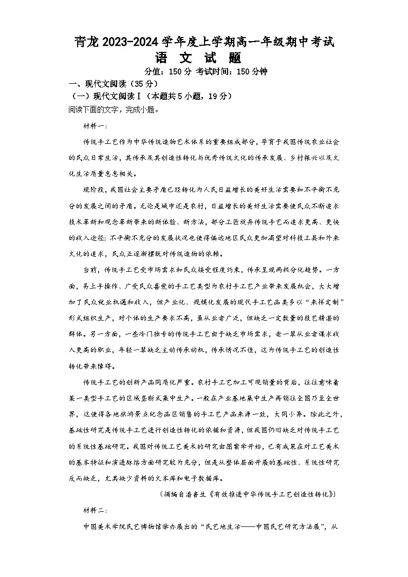 河北省秦皇岛市青龙满族自治县2023-2024学年高一上学期11月期中联考语文试题第1页