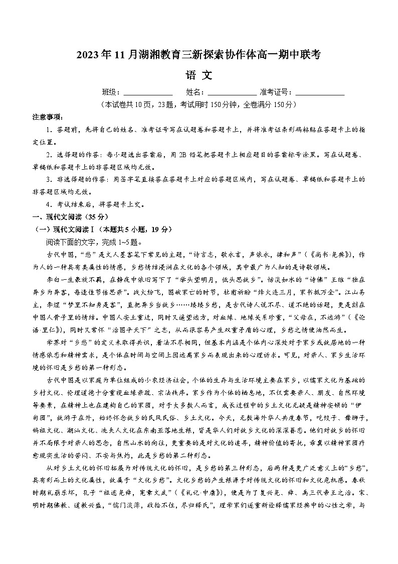 湖南省衡阳市湖湘教育三新探索协作体2023-2024学年高一上学期期中联考语文试题01