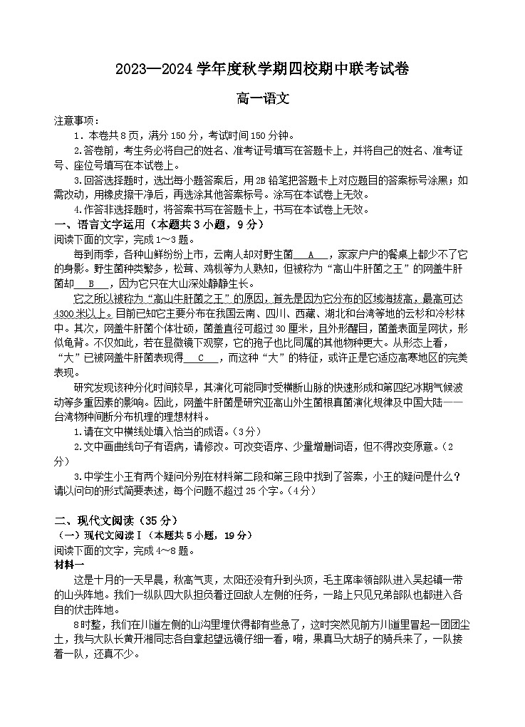 江苏省无锡市江阴市四校2023-2024学年高一语文上学期期中联考试题（Word版附答案）第1页