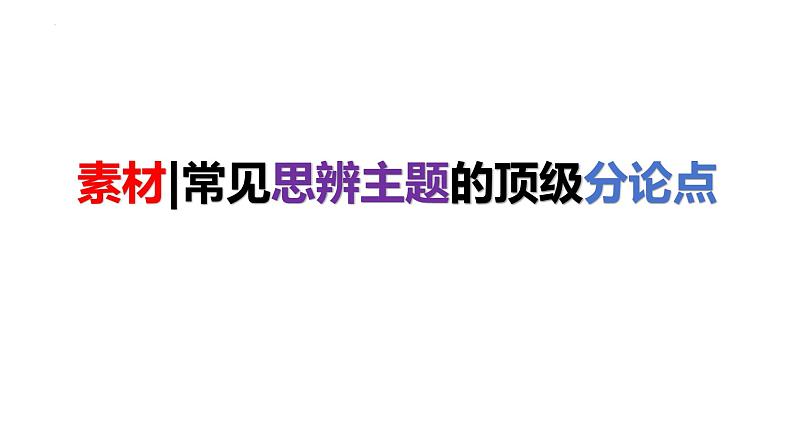 2024届高考写作素材：常见思辨主题的顶级分论点  课件第1页