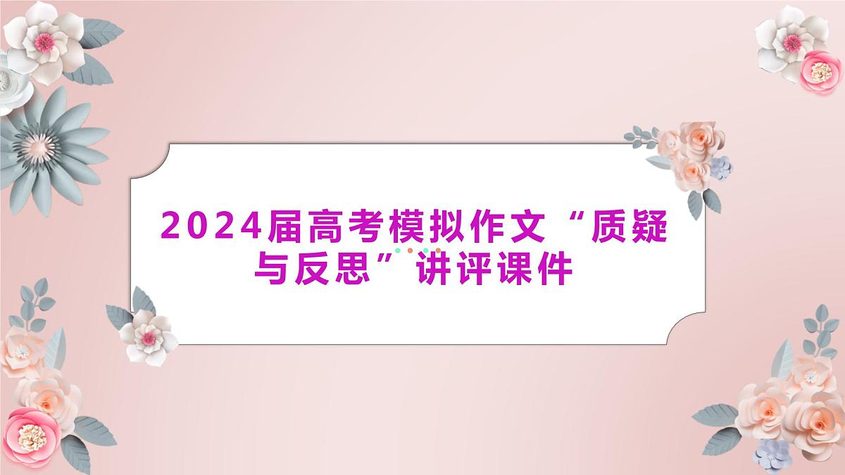 2024届高考写作指导：“质疑与反思”讲评 课件第1页