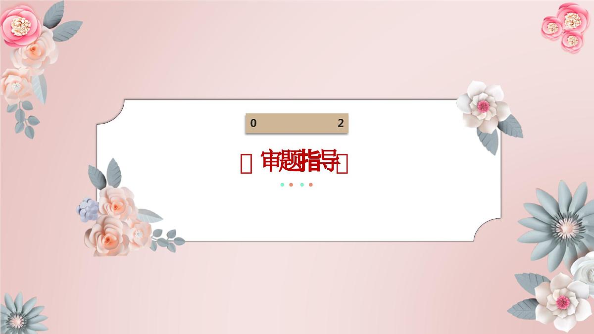2024届高考写作指导：“质疑与反思”讲评 课件第5页