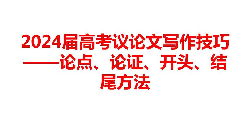 2024届高考议论文写作技巧——论点、论证、开头、结尾方法课件01