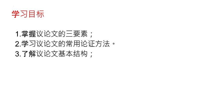 2024届高考议论文写作技巧——论点、论证、开头、结尾方法课件02