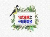 2024届高考专题复习：句式变换之长短句变换   课件