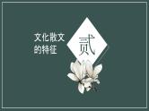 2024届高考专题复习：散文专题复习之文化散文 课件