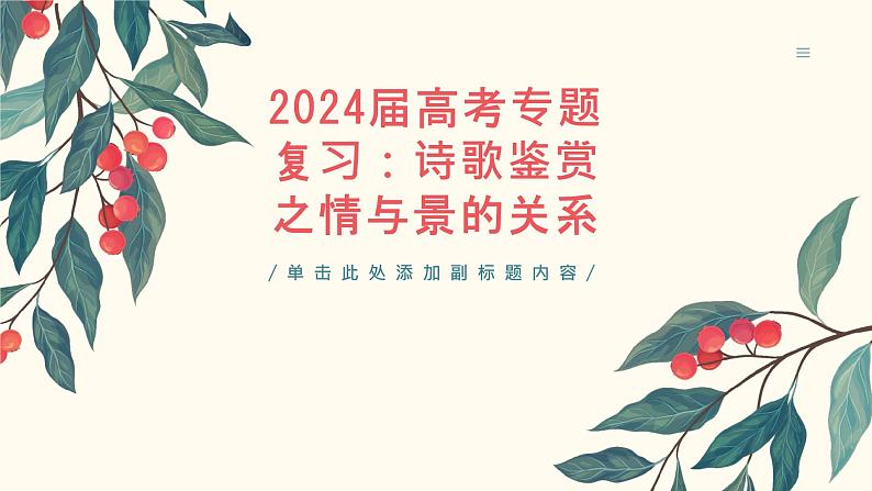 2024届高考专题复习：诗歌鉴赏之情与景的关系 课件第1页