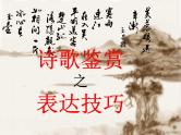 2024届高考专题复习：诗歌鉴赏之表达技巧 课件