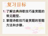 2024届高考专题复习：诗歌鉴赏之表达技巧 课件