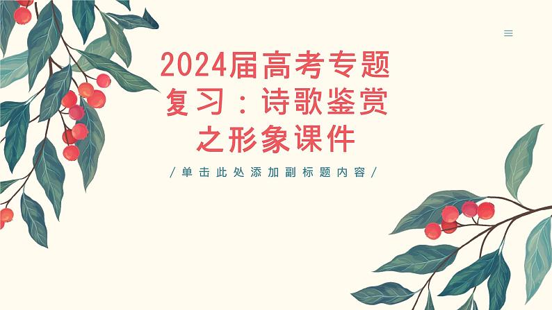 2024届高考专题复习：诗歌鉴赏之形象 课件01