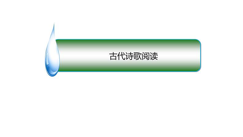 2024届高考专题复习：诗歌鉴赏之形象 课件04