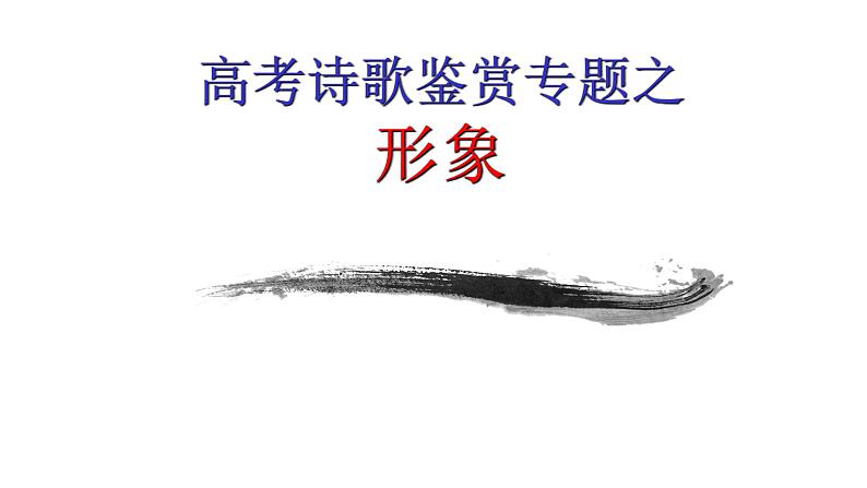 2024届高考专题复习：诗歌鉴赏之形象 课件06
