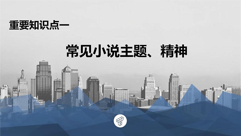 2024届高考专题复习：小说主旨探究 课件第5页