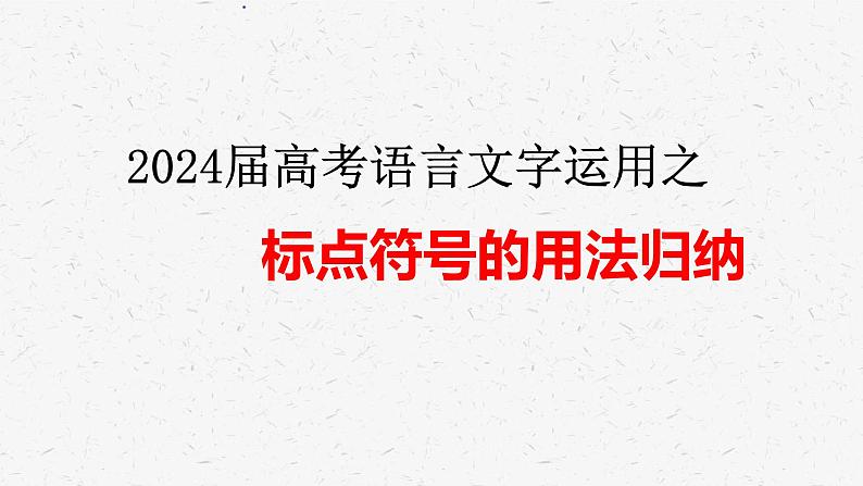 2024届高考专题复习：语言文字运用之标点符号的用法归纳  课件第1页