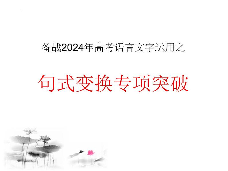 2024届高考专题复习：语言文字运用之句式变换与专项突破 课件第1页