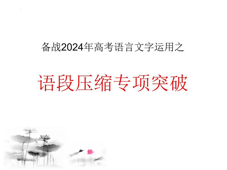 2024届高考专题复习：语言文字运用之语段压缩专项突破  课件01