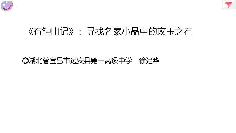 2024届高考作文复习：从《石钟山记》笔法到高考作文 课件第1页