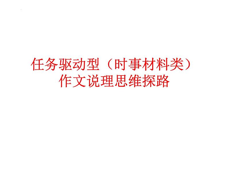 2024届高考作文复习：任务驱动型（时事类材料）作文说理思维探路 课件课件第1页