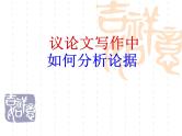 2024届高考作文复习：议论文中怎样分析论据 课件