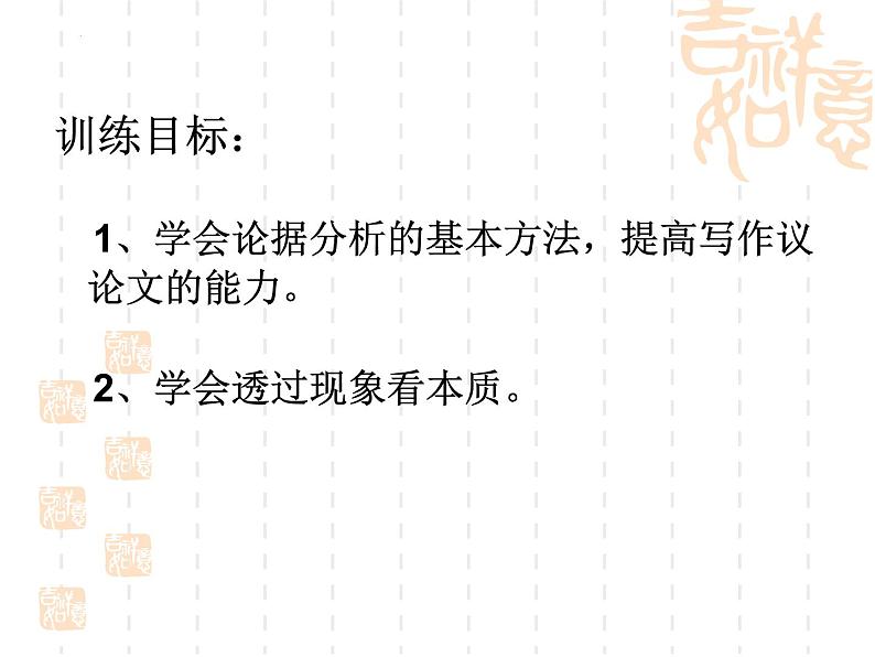 2024届高考作文复习：议论文中怎样分析论据 课件02