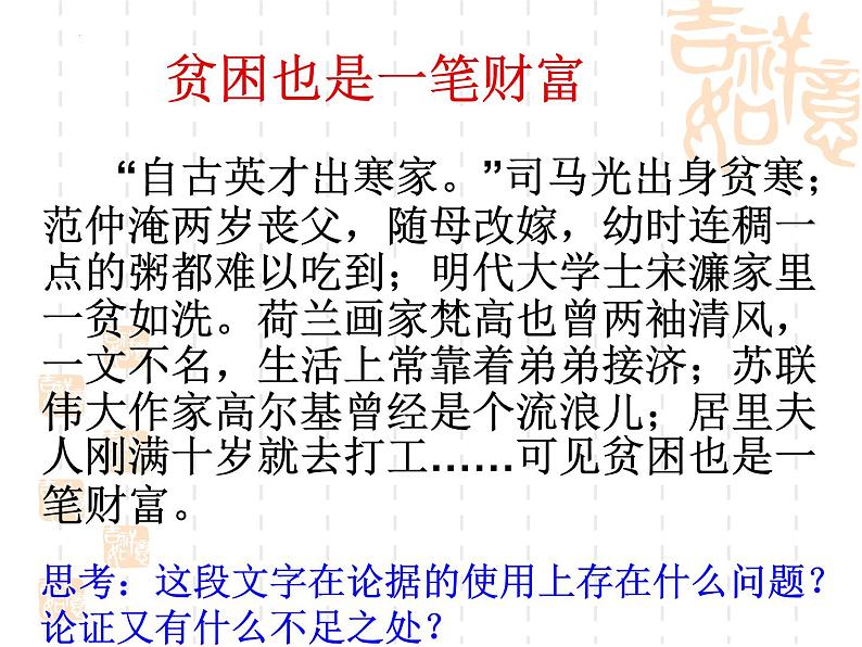 2024届高考作文复习：议论文中怎样分析论据 课件03