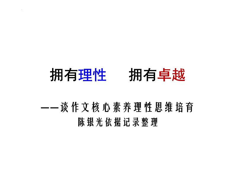 2024届高考作文复习：作文核心素养理性思维 课件第1页