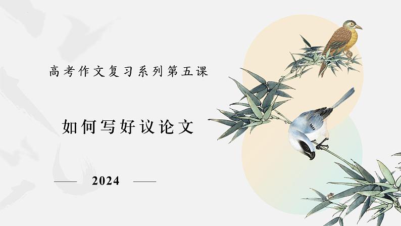 2024届高考作文复习系列：如何写好议论文 课件01