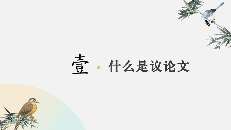 2024届高考作文复习系列：如何写好议论文 课件03