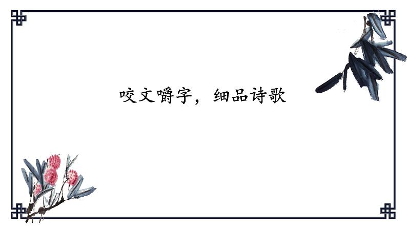 2024届高中语文专题：咬文嚼字，细品诗歌  课件第1页