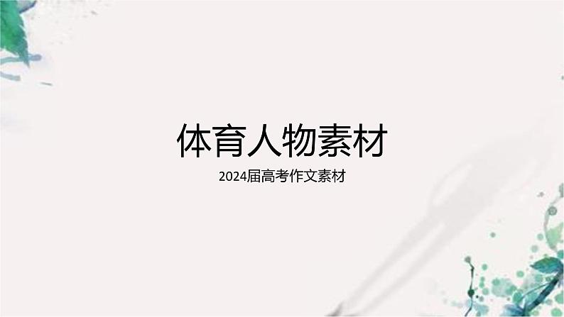 2024届高考作文素材——体育人物素材 课件第1页