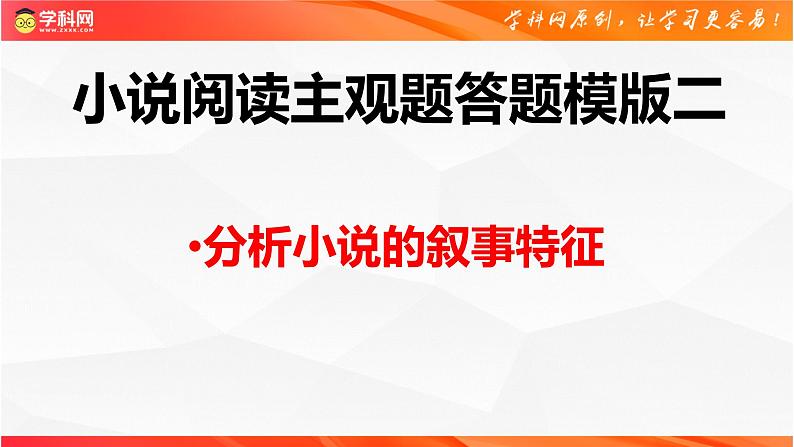 小说阅读主观题答题模版02：分析小说的叙事特征-备战2024年高考语文主观题答题模版讲与练（全国通用）课件PPT01