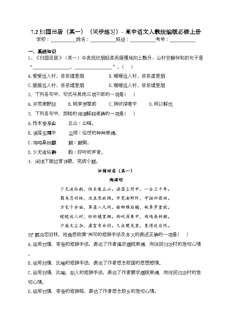 7.2 归园田居（其一）（同步练习）- 高中语文人教统编版必修上册(含答案)01