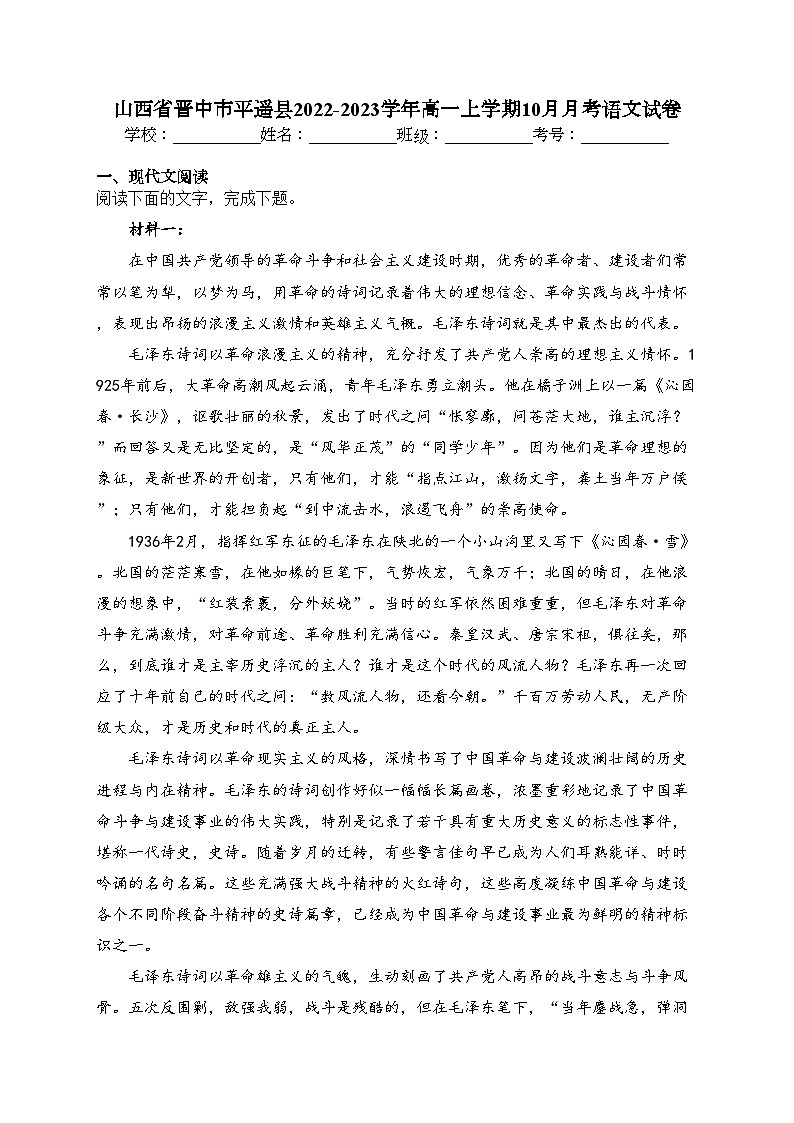 山西省晋中市平遥县2022-2023学年高一上学期10月月考语文试卷(含答案)01