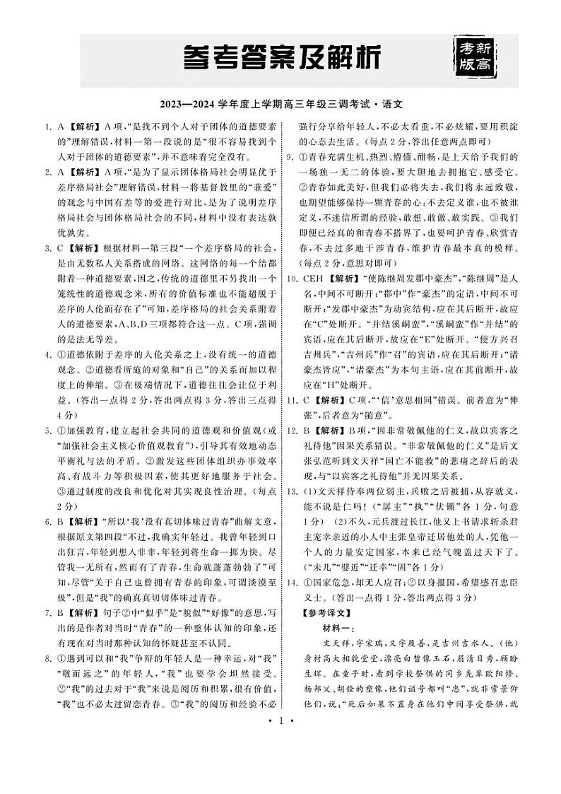 2024河北省衡中同卷度上学期高三年级三调考试语文试卷PDF版含答案01