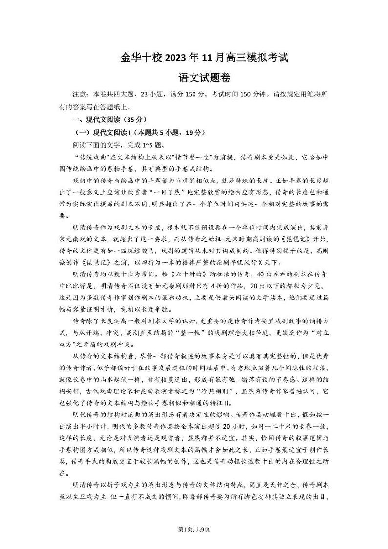浙江省金华十校2023-2024学年高三上学期11月模拟考试语文第1页