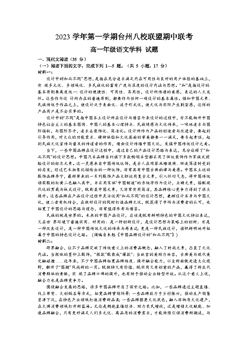 浙江省台州市八校联盟2023-2024学年高一上学期期中联考语文试题01