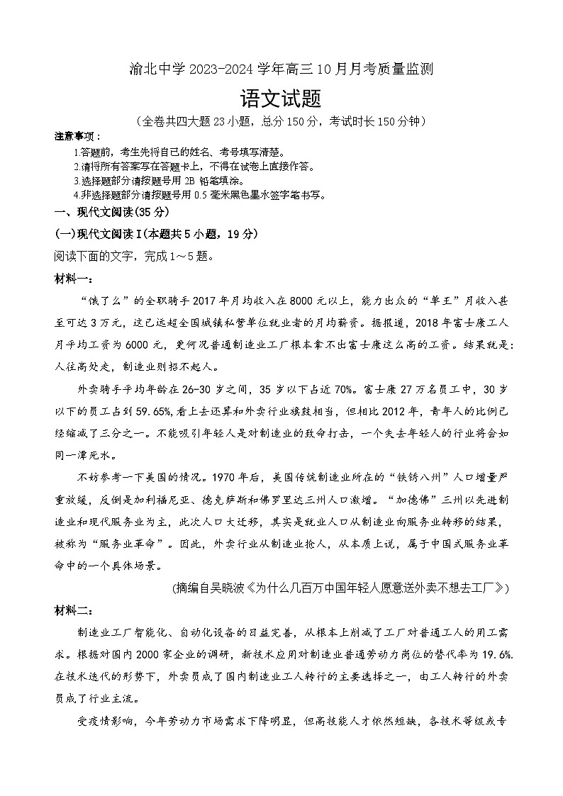 重庆市渝北中学2023-2024学年高三语文上学期10月月考质量监测试题（Word版附答案）第1页
